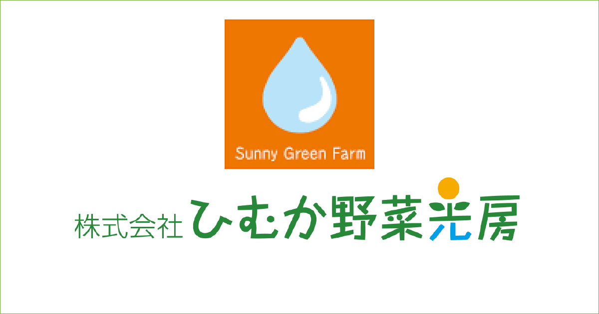 株式会社ひむか野菜光房